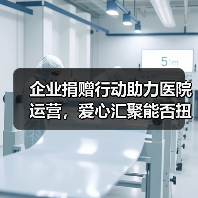 企业捐赠行动助力医院运营,爱心汇聚能否扭转患儿困境(图4) 企业捐赠行动助力医院运营,爱心汇聚能否扭转患儿困境(图4)
