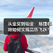 从金奖到铂金:易捷咖啡如何实现品质飞跃?(图2) 从金奖到铂金:易捷咖啡如何实现品质飞跃?(图2)