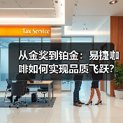从金奖到铂金:易捷咖啡如何实现品质飞跃?(图4) 从金奖到铂金:易捷咖啡如何实现品质飞跃?(图4)