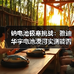 钠电池极寒挑战:雅迪华宇电池漠河实测能否经受住-30℃考验?(图2) 钠电池极寒挑战:雅迪华宇电池漠河实测能否经受住-30℃考验?(图2)