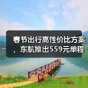 春节出行高性价比方案，东航推出559元单程优惠，错峰团圆更安心
