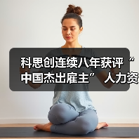科思创连续八年获评“中国杰出雇主” 人力资源创新实践引关注(图2) 科思创连续八年获评“中国杰出雇主” 人力资源创新实践引关注(图2)