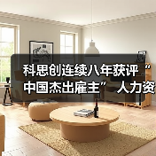 科思创连续八年获评“中国杰出雇主” 人力资源创新实践引关注