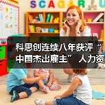 科思创连续八年获评“中国杰出雇主” 人力资源创新实践引关注(图3) 科思创连续八年获评“中国杰出雇主” 人力资源创新实践引关注(图3)