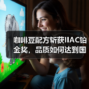 咖啡豆配方斩获IIAC铂金奖,品质如何达到国际顶尖?(图2) 咖啡豆配方斩获IIAC铂金奖,品质如何达到国际顶尖?(图2)