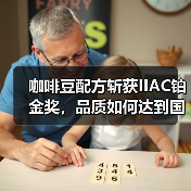 咖啡豆配方斩获IIAC铂金奖，品质如何达到国际顶尖？