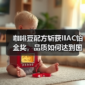 咖啡豆配方斩获IIAC铂金奖,品质如何达到国际顶尖?(图4) 咖啡豆配方斩获IIAC铂金奖,品质如何达到国际顶尖?(图4)