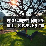 连续八年获评中国杰出雇主，科思创如何打造员工成长新标杆？
