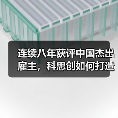连续八年获评中国杰出雇主,科思创如何打造员工成长新标杆?(图4) 连续八年获评中国杰出雇主,科思创如何打造员工成长新标杆?(图4)