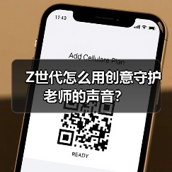 Z世代怎么用创意守护老师的声音?(图2) Z世代怎么用创意守护老师的声音?(图2)