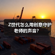 Z世代怎么用创意守护老师的声音？