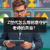 Z世代怎么用创意守护老师的声音?(图3) Z世代怎么用创意守护老师的声音?(图3)
