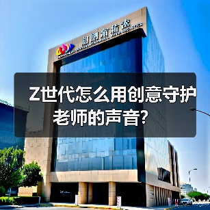 Z世代怎么用创意守护老师的声音?(图4) Z世代怎么用创意守护老师的声音?(图4)