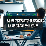 科技内衣数字化转型双认证引领行业标杆