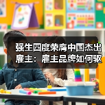 强生四度荣膺中国杰出雇主:雇主品牌如何驱动人才创新?(图2) 强生四度荣膺中国杰出雇主:雇主品牌如何驱动人才创新?(图2)