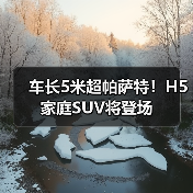 车长5米超帕萨特!H5家庭SUV将登场(图2) 车长5米超帕萨特!H5家庭SUV将登场(图2)