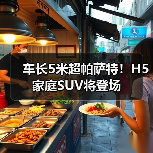 车长5米超帕萨特！H5家庭SUV将登场