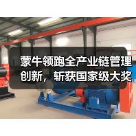 蒙牛领跑全产业链管理创新，斩获国家级大奖