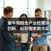 蒙牛领跑全产业链管理创新,斩获国家级大奖(图2) 蒙牛领跑全产业链管理创新,斩获国家级大奖(图2)