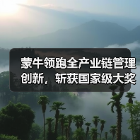 蒙牛领跑全产业链管理创新,斩获国家级大奖(图3) 蒙牛领跑全产业链管理创新,斩获国家级大奖(图3)