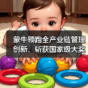 蒙牛领跑全产业链管理创新,斩获国家级大奖(图4) 蒙牛领跑全产业链管理创新,斩获国家级大奖(图4)