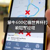 蒙牛600亿借世界杯打响冠军征程(图4) 蒙牛600亿借世界杯打响冠军征程(图4)