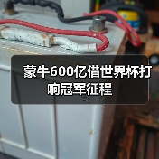 蒙牛600亿借世界杯打响冠军征程(图3) 蒙牛600亿借世界杯打响冠军征程(图3)
