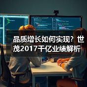 品质增长如何实现?世茂2017千亿业绩解析(图2) 品质增长如何实现?世茂2017千亿业绩解析(图2)