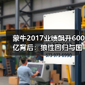 蒙牛2017业绩飙升600亿背后：狼性回归与国际化布局如何推动增长？