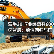 蒙牛2017业绩飙升600亿背后:狼性回归与国际化布局如何推动增长?(图2) 蒙牛2017业绩飙升600亿背后:狼性回归与国际化布局如何推动增长?(图2)