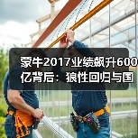 蒙牛2017业绩飙升600亿背后:狼性回归与国际化布局如何推动增长?(图3) 蒙牛2017业绩飙升600亿背后:狼性回归与国际化布局如何推动增长?(图3)