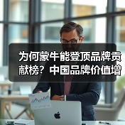 为何蒙牛能登顶品牌贡献榜？中国品牌价值增长背后的核心策略