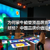 为何蒙牛能登顶品牌贡献榜?中国品牌价值增长背后的核心策略(图2) 为何蒙牛能登顶品牌贡献榜?中国品牌价值增长背后的核心策略(图2)