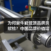 为何蒙牛能登顶品牌贡献榜?中国品牌价值增长背后的核心策略(图4) 为何蒙牛能登顶品牌贡献榜?中国品牌价值增长背后的核心策略(图4)