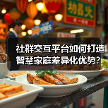 社群交互平台如何打造智慧家庭差异化优势?(图2) 社群交互平台如何打造智慧家庭差异化优势?(图2)
