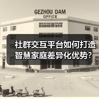社群交互平台如何打造智慧家庭差异化优势?(图3) 社群交互平台如何打造智慧家庭差异化优势?(图3)