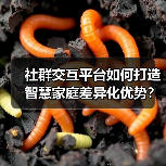 社群交互平台如何打造智慧家庭差异化优势?(图4) 社群交互平台如何打造智慧家庭差异化优势?(图4)