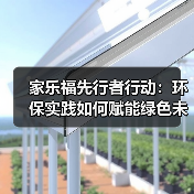 家乐福先行者行动:环保实践如何赋能绿色未来?(图4) 家乐福先行者行动:环保实践如何赋能绿色未来?(图4)