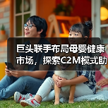 巨头联手布局母婴健康市场,探索C2M模式助力产业革新(图2) 巨头联手布局母婴健康市场,探索C2M模式助力产业革新(图2)