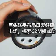 巨头联手布局母婴健康市场,探索C2M模式助力产业革新(图3) 巨头联手布局母婴健康市场,探索C2M模式助力产业革新(图3)