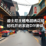迪士尼主题电脑绣花缝纫机开启家庭DIY新体验(图2) 迪士尼主题电脑绣花缝纫机开启家庭DIY新体验(图2)