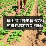 迪士尼主题电脑绣花缝纫机开启家庭DIY新体验(图4) 迪士尼主题电脑绣花缝纫机开启家庭DIY新体验(图4)