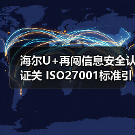 海尔U+再闯信息安全认证关 ISO27001标准引领行业升级