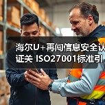 海尔U+再闯信息安全认证关 ISO27001标准引领行业升级(图3) 海尔U+再闯信息安全认证关 ISO27001标准引领行业升级(图3)