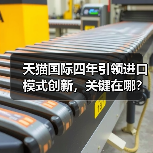 天猫国际四年引领进口模式创新,关键在哪?(图3) 天猫国际四年引领进口模式创新,关键在哪?(图3)