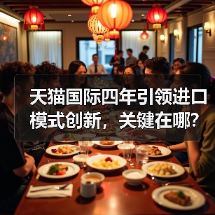 天猫国际四年引领进口模式创新，关键在哪？