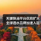 天猫快消平台优势扩大 全球酒水品牌加速入驻