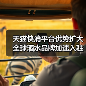 天猫快消平台优势扩大 全球酒水品牌加速入驻(图4) 天猫快消平台优势扩大 全球酒水品牌加速入驻(图4)