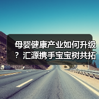 母婴健康产业如何升级?汇源携手宝宝树共拓新生态(图2) 母婴健康产业如何升级?汇源携手宝宝树共拓新生态(图2)