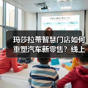 玛莎拉蒂智慧门店如何重塑汽车新零售?线上线下融合新篇章(图2) 玛莎拉蒂智慧门店如何重塑汽车新零售?线上线下融合新篇章(图2)
